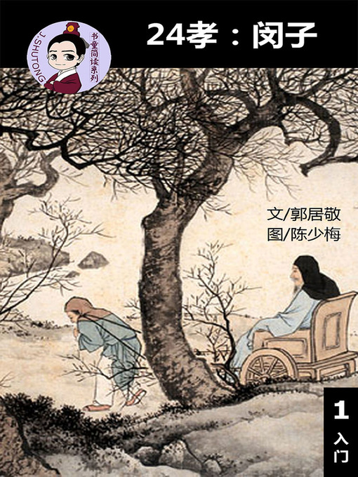 Title details for 24孝 by 梁庭嘉 - Available